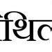 हिन्दी दिवस के दिन मैथि‍ली के लिये हुआ ये अहम फैसला