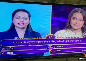 सोनाक्षी सिन्हा को नहीं पता- हनुमान जी किसके लिए लाए थे संजीवनी बूटी