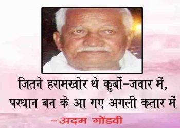 टी. वी. से अख़बार तक ग़र सेक्स की बौछार हो,फिर बताओ कैसे अपनी सोच का विस्तार हो : अदम गोंडवी