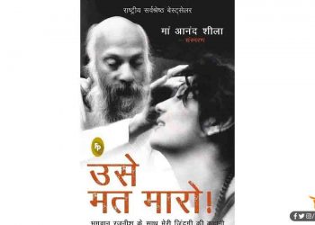 उसे मत मारो ओशो की निजी सचिव की दास्तान