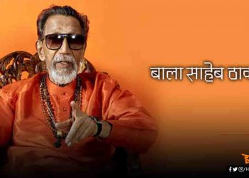 बाला साहेब ठाकरे : कार्टूनिस्ट से राजनेता बनने की कहानी
