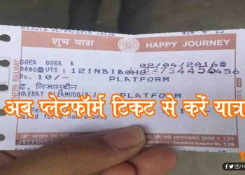 प्लेटफॉर्म टिकट से भी कर सकते हैं रेलयात्रा, बस देने होंगे इतने पैसे