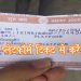 प्लेटफॉर्म टिकट से भी कर सकते हैं रेलयात्रा, बस देने होंगे इतने पैसे