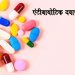 बुरे दिन की शुरूआत : Antibiotic, Vitamins और मलेरिया की दवाओं के दामों में 50% की होगी बढ़ोत्तरी