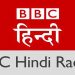 और नए साल के पहले महिने में बंद हो जाएगा बीबीसी का हिन्दी  रेडियो प्रसारण