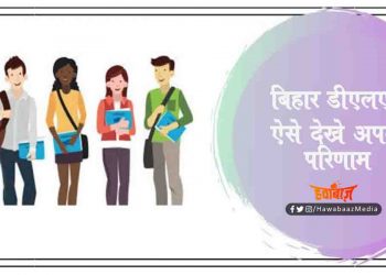 बिहार डीएलएड  : रिजल्ट जारी, 21 हजार परीक्षार्थी पास हुए हैं, ऐसे करें चेक
