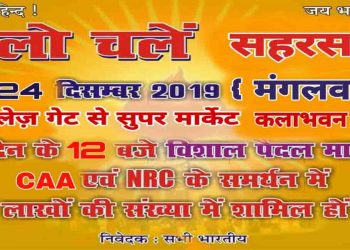 विरोधि‍यों की निकालेंगे हवा : CAA और NRC के समर्थन में उतरेंगे सहरसा के विभि‍न्न राष्ट्रवादी संगठन