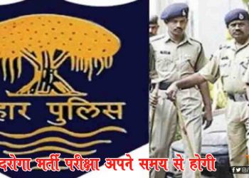 22 दिसंबर को निर्धारित समय पर ही होगी दारोगा भर्ती परीक्षा, 28 को है STET