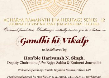 23 को दरभंगा आएंगे राज्यसभा के उप सभापति, इसमाद फॉउन्डेशन के आचार्य रामानाथ झा हेरिटेज सीरीज को करेंगे सम्बोधित