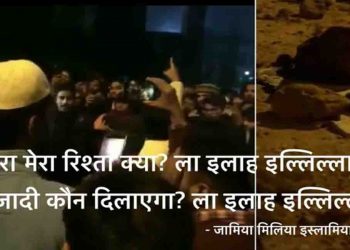 जामिया में मजहबी नारे ‘नारा-ए-तकबीर’, ‘ला इलाहा इल्लल्लाह’ क्यों लग रहे? विरोध तो सरकार का है न?