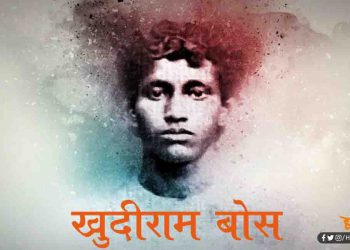जन्मजंयती विशेष : बहुत गरीब हूँ मैं, मेरे पास मेरी भारत माँ को देने के लिए सिर्फ मेरे प्राण थे, जिसे मैं दे रहा”.