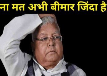 CAB  पर लालू ने कहा : तुम मायूस मत होना अभी बीमार जिंदा है