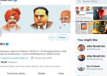 जानिये दिलीप मंडल सहित इतने लोगों ने क्यों ट्वीटर पर कर लिया अपना नाम, ‘लोकेश बिरयानी सेंटर’