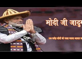 मोदी विश्व के सबसे बडे जादुगर : 130 करोड लोगों को गदहा बना देना खेल नहीं है