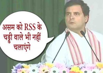गोवाहाटी में गरजे राहुल गांधी : असम को RSS के चड्डी वाले नहीं चलाएंगे