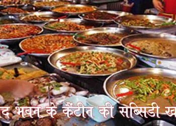 संसद भवन की कैंटीन में सांसदों के खाने पर मिलने वाली सब्सिडी खत्म