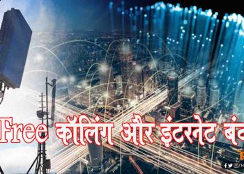 खत्म होगा फ्री कालिंग-इंटरनेट की सुविधा, अब और महंगे होंगे प्लान