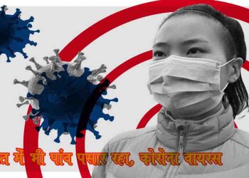 कोरोना के कहर से विश्व हलकान : चीन के बाद अब यूरोप में दस्तक, भारत में भी अलर्ट