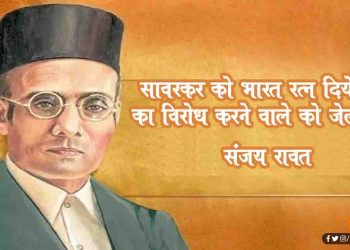‘सावरकर को भारत रत्न  का विरोध करने वालों को जेल भेजो’, : संजय राउत के बयान पर ठाकरे ने किया किनारा