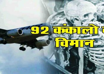 35 साल बाद लौटा एक प्लेन, जो यात्री नहीं कंकाल लेकर कर रहा था यात्रा