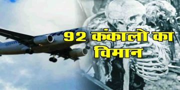 35 साल बाद लौटा एक प्लेन, जो यात्री नहीं कंकाल लेकर कर रहा था यात्रा