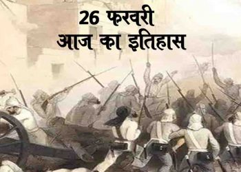 26 फरवरी का इतिहास : बंगाल में अंग्रेजो के खि‍लाफ पहला सैनिक विद्रोह