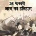 26 फरवरी का इतिहास : बंगाल में अंग्रेजो के खि‍लाफ पहला सैनिक विद्रोह