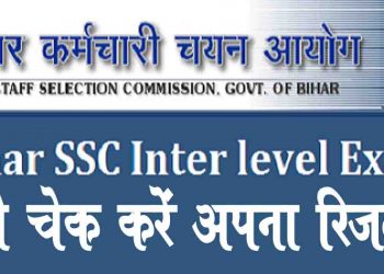 6 साल बाद BSSC ने जारी किया इंटर लेवल प्री-एग्जाम का रिजल्ट, ऐसे करें चेक