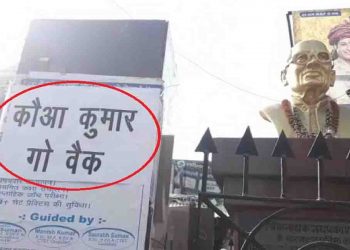 कन्हैया कुमार बन गए कौवा कुमार : नवादा में लगा नारा ‘गो बैक’