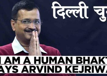 नमाज बख्संवाने गए थे, रोजे गले पड़े : अरविंद केजरीवाल को हुनमान चालिसा पढ़ना पड़ा मंहगा