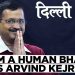 नमाज बख्संवाने गए थे, रोजे गले पड़े : अरविंद केजरीवाल को हुनमान चालिसा पढ़ना पड़ा मंहगा