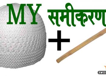 राजद को है ‘माय समीकरण’ पर भरोसा : सवर्णो से फिर बनाई दुरी