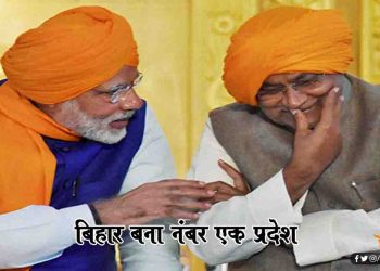 CM नीतीश की अगुवाई में बिहार फिर बना नंबर वन