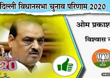 दिल्ली में बीजेपी का खुला खाता : विश्वास नगर से ओम प्रकाश जीते, आप रही तीसरे नंबर पर