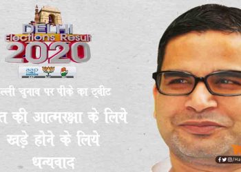 दिल्ली चुनाव के असली हीरो बने प्रशांत किशोर : जनता को कहा भारत की ‘आत्मरक्षा के लिये खड़े होने के लिये के लिये धन्यवाद’