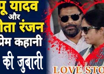 पप्पू यादव की प्रेम कहानी, उन्ही की जुबानी : रजीता रंजन के प्रेम में की थी सुसाईड की कोशि‍श