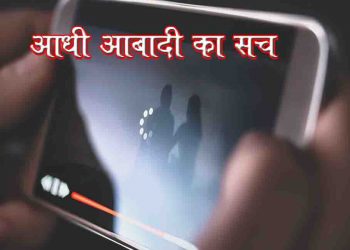 पोर्न देखने में लड़किया भी नहीं है पीछे : बिहार से चौंकाने वाले आंकड़े सामने आए हैं