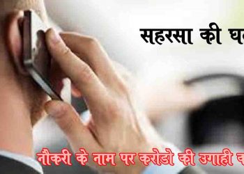 नौकरी का नाम ठगी का एक बड़ा गिरोह है सक्रि‍य : डाक सहायक के पोस्ट के लिये हो रही करोड़ो की उगाही