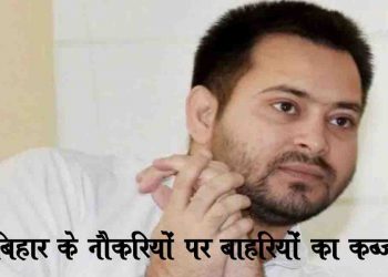 बिहारियों के नौकरी पर बाहरियों का होगा कब्जा : बिहार में नहीं लागू होगा डोमिसाइल नीति