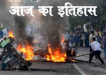 24 फरवरी का इतिहास : जातीय हिंसा में असम में मारे गए थे तीन हज़ार लोग