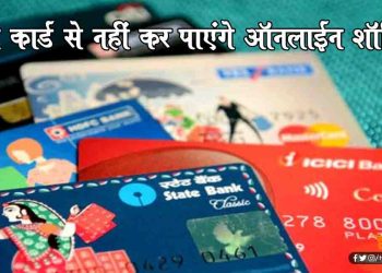 डेबिट-क्रेडिट कार्ड से नहीं हो पाएगा ऑनलाइन शॉपिंग : RBI ने जारी की गाइडलाइन