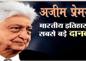 भारतीय इतिहास के सबसे बड़े दानवीर बने अजीम प्रेमजी, विप्रो के 34% शेयर यानि लगभग  8 अरब डॉलर किया दान