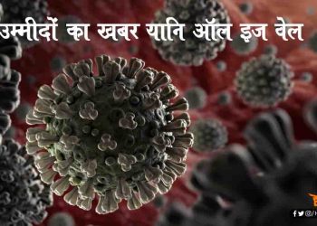 कोरोना वायरस को लेकर 15 अच्छी  खबरें यानि ऑल इज वेल