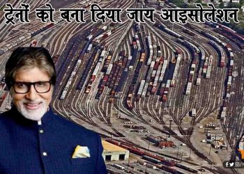 अमिताभ बच्चन की सलाह : लॉकडाउन के चलते खड़ी ट्रेनों की बोगियों को आइसोलेशन में बदला जाए