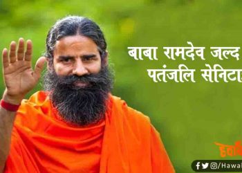 बाबा रामदेव का बड़ा ऐलान, अब सस्ते में लॉन्च करेंगे पतंजलि सेनिटाइजर