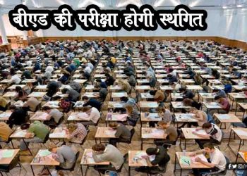 बिहार : बीएड की परीक्षा होगी स्थगित, कोरोना को लेकर सरकार सजग