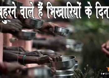 बिहार में भि‍खारियों का बनेगा स्मा‍र्ट कार्ड : ये मिलेगा फायदा