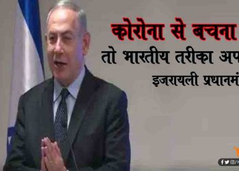 कोरोना से बचना है तो भारतीय तरीका अपनाओं : इजरायली प्रधानमंत्री