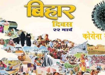 बिहारियों ने पेश की मिशाल : 108 साल का हुआ हमारा बिहार और हम कोरोना को हराने में लगे हैं