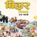 बिहारियों ने पेश की मिशाल : 108 साल का हुआ हमारा बिहार और हम कोरोना को हराने में लगे हैं